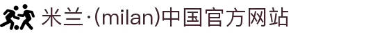 米兰·(milan)中国官方网站